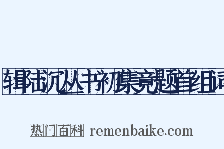 辑陆沉丛书初集竟题首组词是什么意思的图片